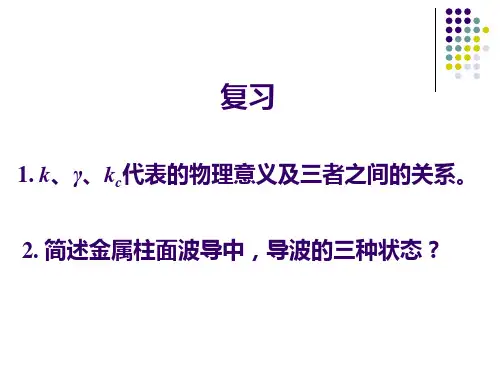 微波技术基础导波的分类跟各类导波的特性