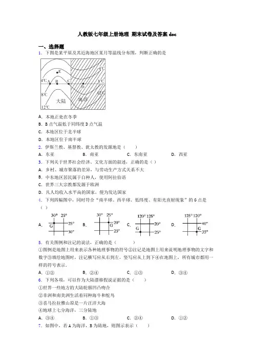 人教版七年级上册地理 期末试卷及答案doc