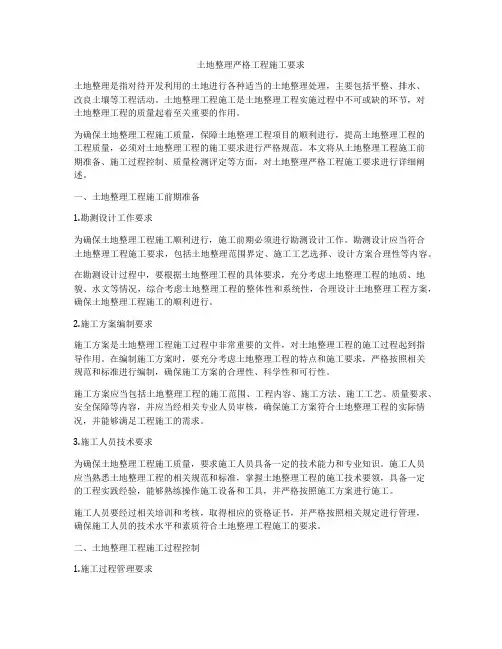 土地整理严格工程施工要求