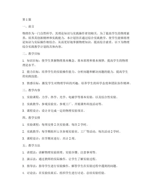 综合实践教学计划物理(2篇)