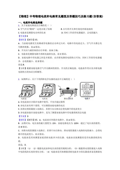 【物理】中考物理电流和电路常见题型及答题技巧及练习题(含答案)