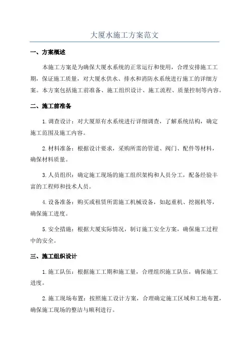 大厦水施工方案范文
