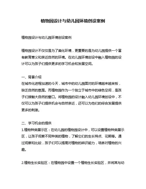 植物园设计与幼儿园环境创设案例