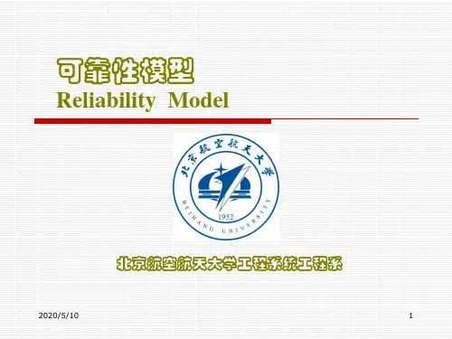 可靠性模型汇总