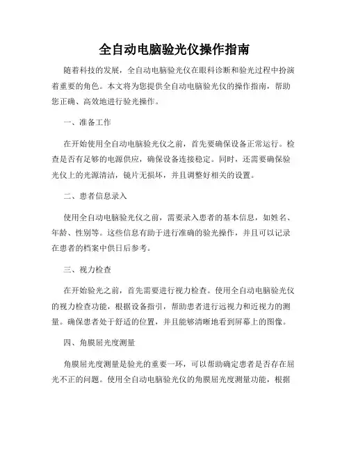 全自动电脑验光仪操作指南