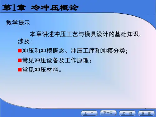第1章冲压模具设计与制造PPT演示文稿