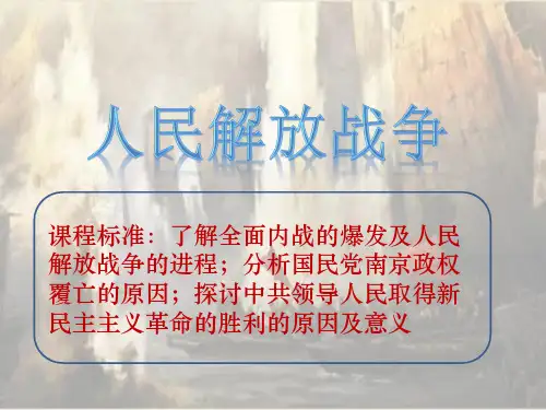 人民解放战争ppt课件-【新教材】统编版历史高中必修中外历史纲要上