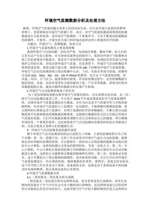 环境空气监测数据分析及处理方法