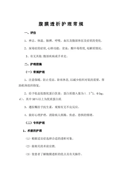 腹膜透析护理常规【可编辑范本】