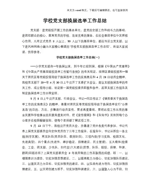 学校党支部换届选举工作总结