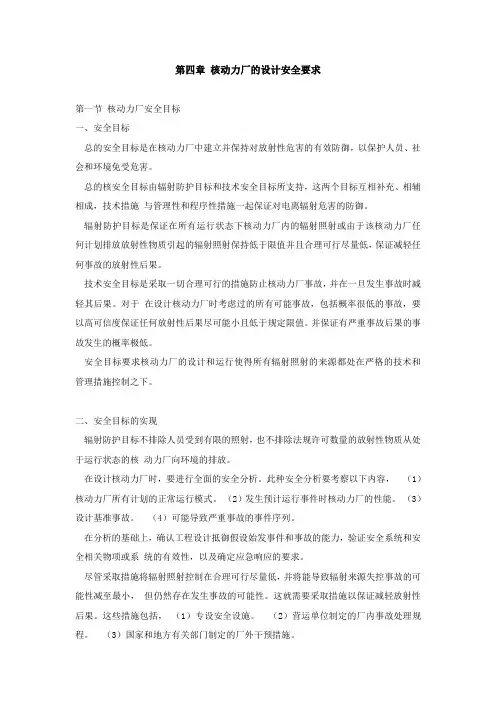 4. 核电厂的设计安全要求