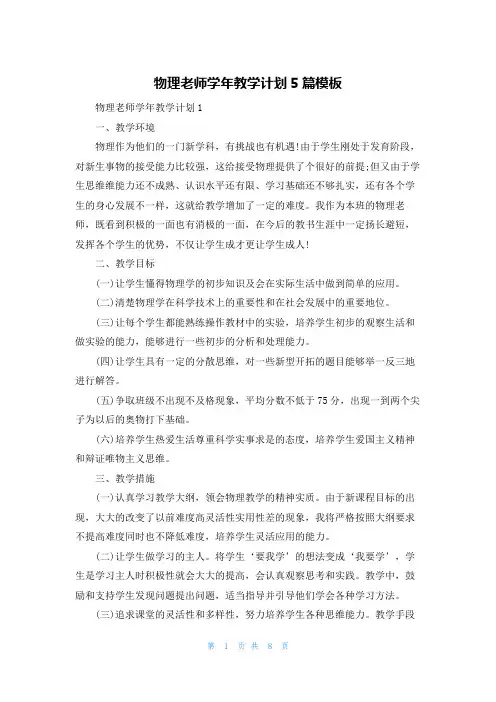 物理老师学年教学计划5篇模板