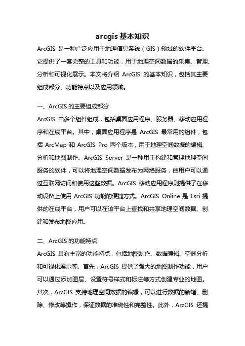 arcgis基本知识