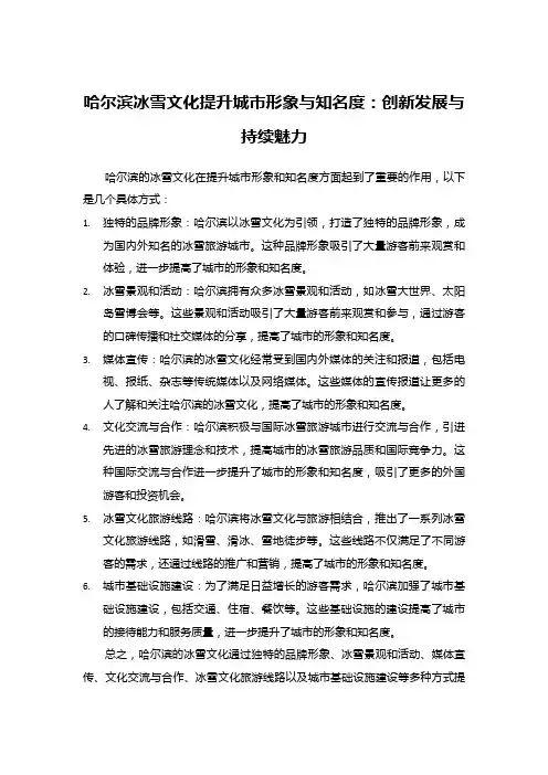 哈尔滨冰雪文化提升城市形象与知名度：创新发展与持续魅力
