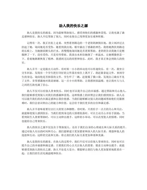 助人我的快乐之源