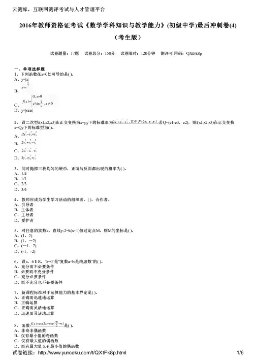 2016年教师资格证考试《数学学科知识与教学能力》(初级中学)最后冲刺卷(4)(考生版)