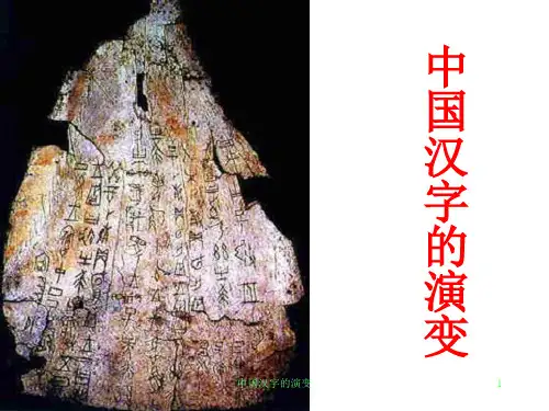 中国汉字的演变课件