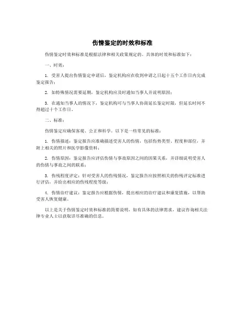 伤情鉴定的时效和标准