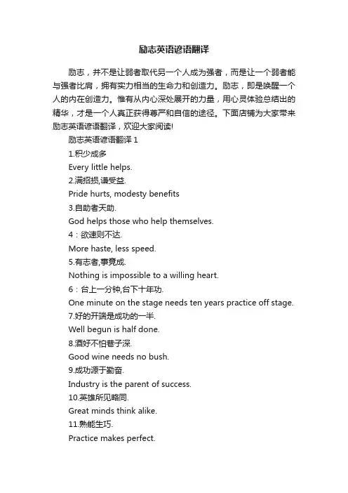 励志英语谚语翻译