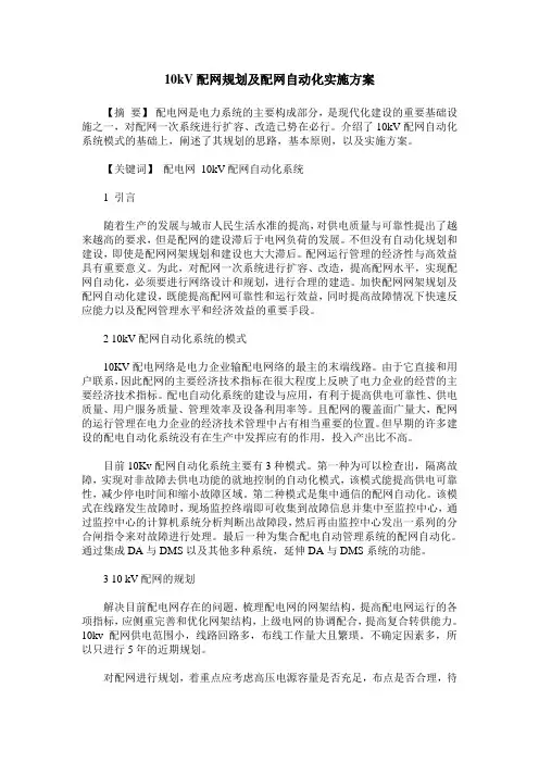 10kV配网规划及配网自动化实施方案
