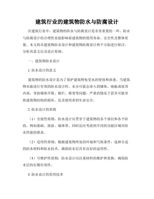 建筑行业的建筑物防水与防腐设计