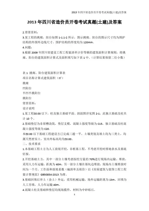 从业资格考试-2013年四川省造价员开卷考试真题(土建)及答案_1