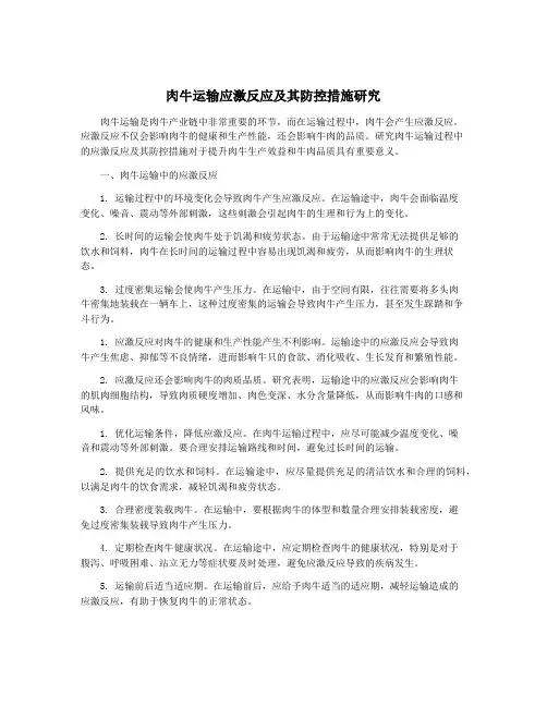 肉牛运输应激反应及其防控措施研究