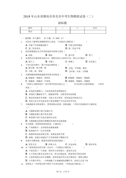 2019年山东省潍坊市寿光市中考生物模拟试卷(二)