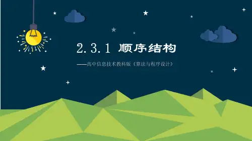 教科版高中信息技术选修1-算法与程序设计：VB的基本结构