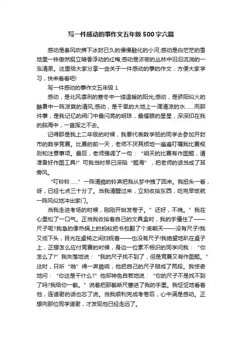 写一件感动的事作文五年级500字六篇
