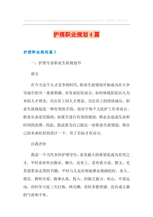 护理职业规划4篇