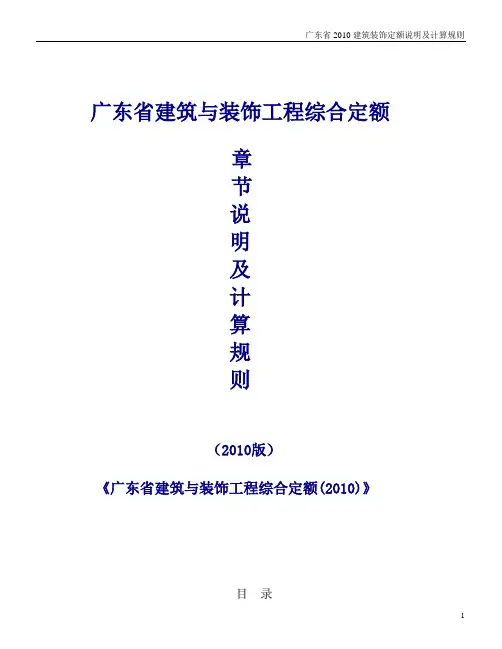 广东省2010建筑装饰定额说明及计算规则【完整版】2016