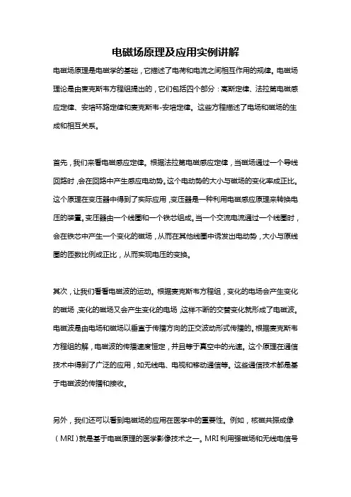 电磁场原理及应用实例讲解