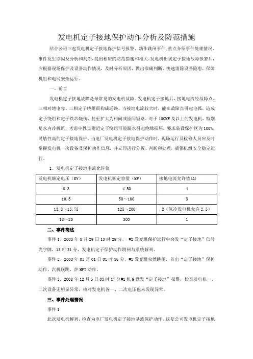 发电机定子接地保护动作分析及防范措施