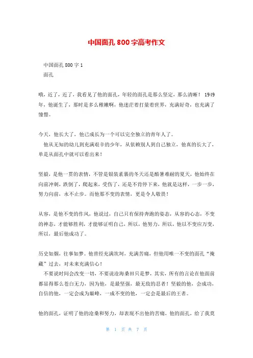中国面孔800字高考作文