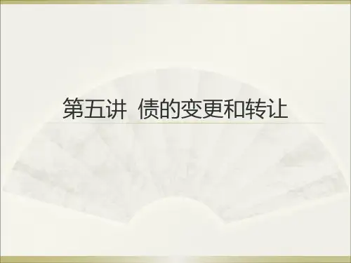 债法总论课件：第五讲  债的变更和转让