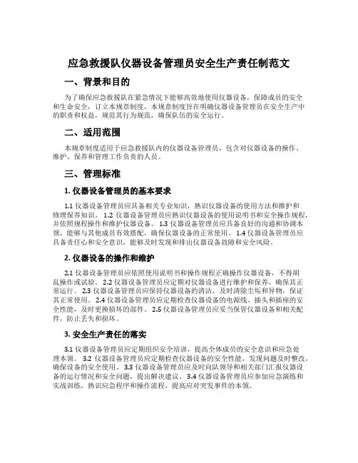 应急救援队仪器设备管理员安全生产责任制范文