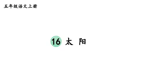 部编版语文五年级上册《第五单元教材习题答案》课件