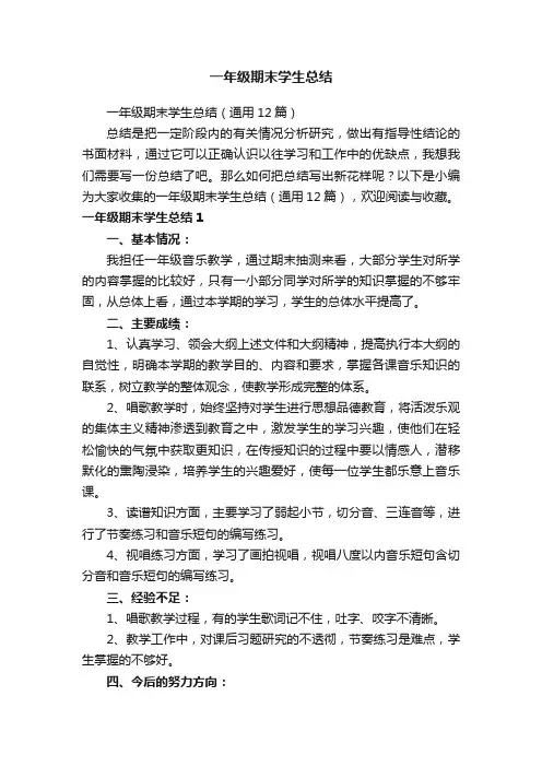 一年级期末学生总结（通用12篇）