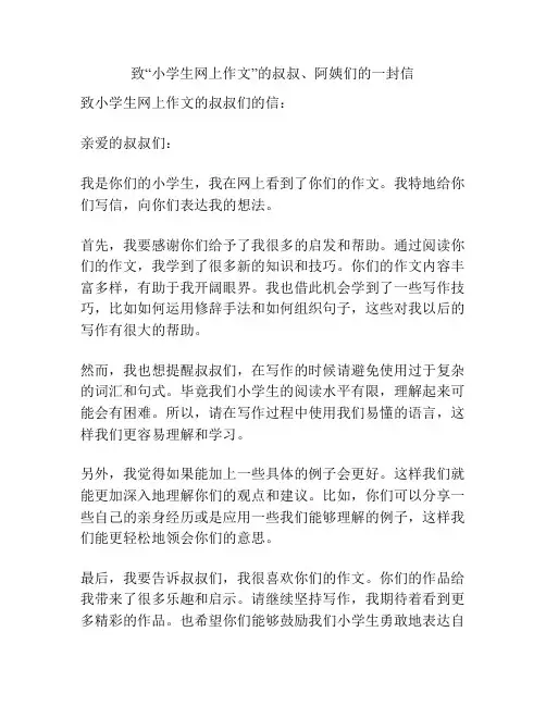 致“小学生网上作文”的叔叔、阿姨们的一封信