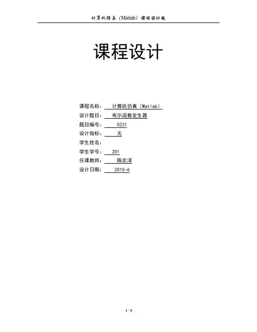 计算机仿真(Matlab)设计题一 布尔函数课程设计