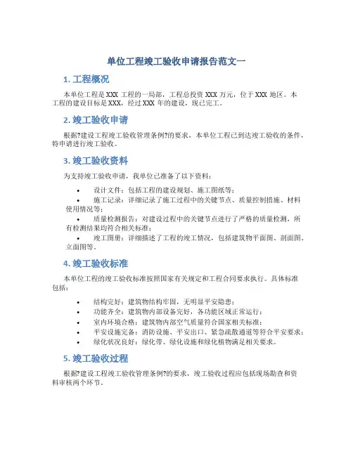 单位工程竣工验收申请报告范文一