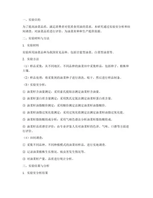 油菜品质实验报告