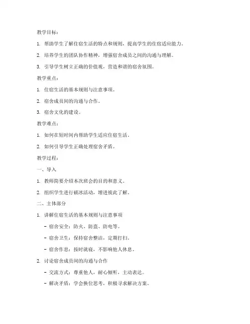 高中住宿班会教案模板范文