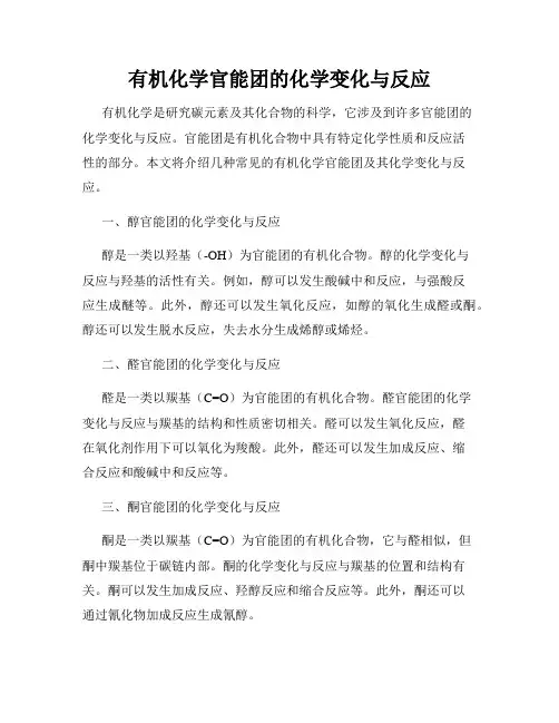 有机化学官能团的化学变化与反应