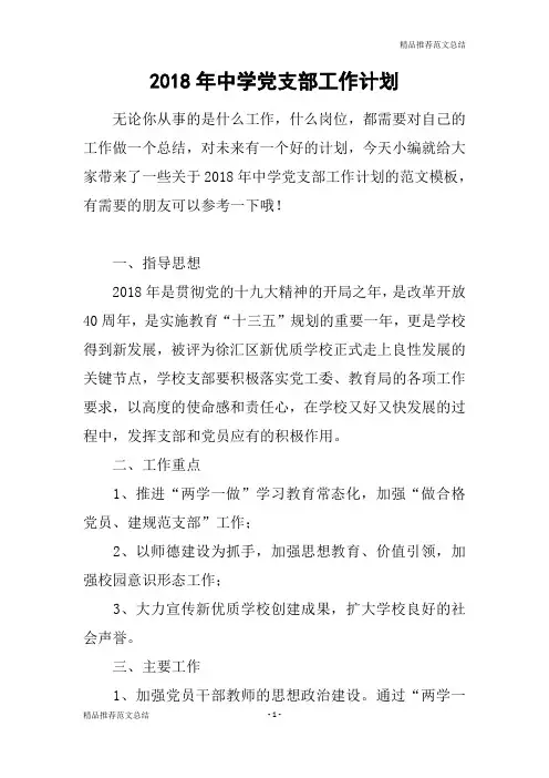 [精品推荐范文]2018年中学党支部工作计划