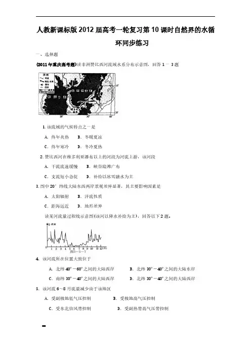 高考地理一轮复习试题：第10课时自然界的水循环