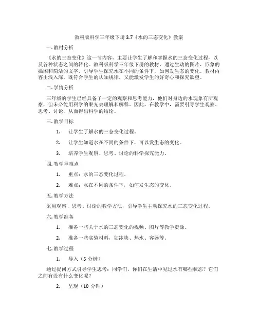 教科版科学三年级下册3.7《水的三态变化》教案