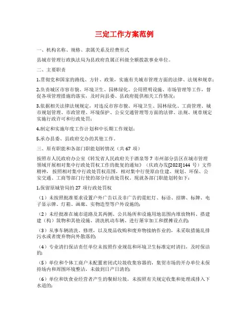 三定工作方案范例