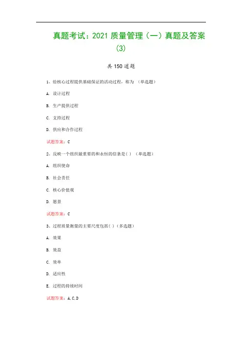 真题考试：2021质量管理(一)真题及答案(3)